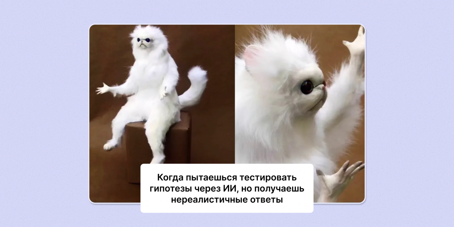 Особенности синтетических фокус-групп: что можно доверить ИИ, а что — исключительно человеку - 1